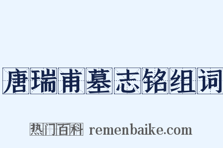 唐瑞甫墓志铭组词是什么意思的图片